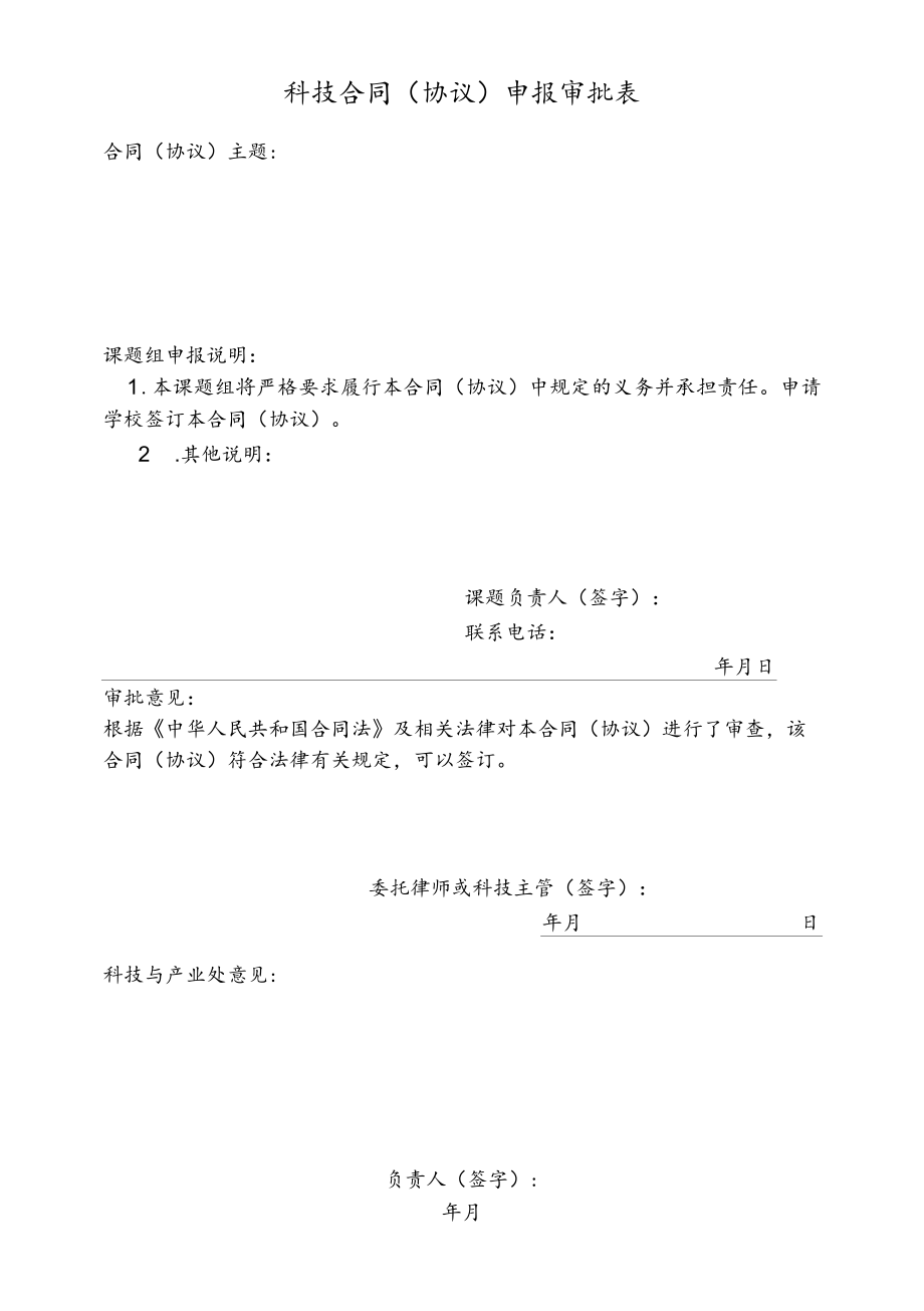 华中师范大学科技合同（协议）申报审批表.docx_第1页