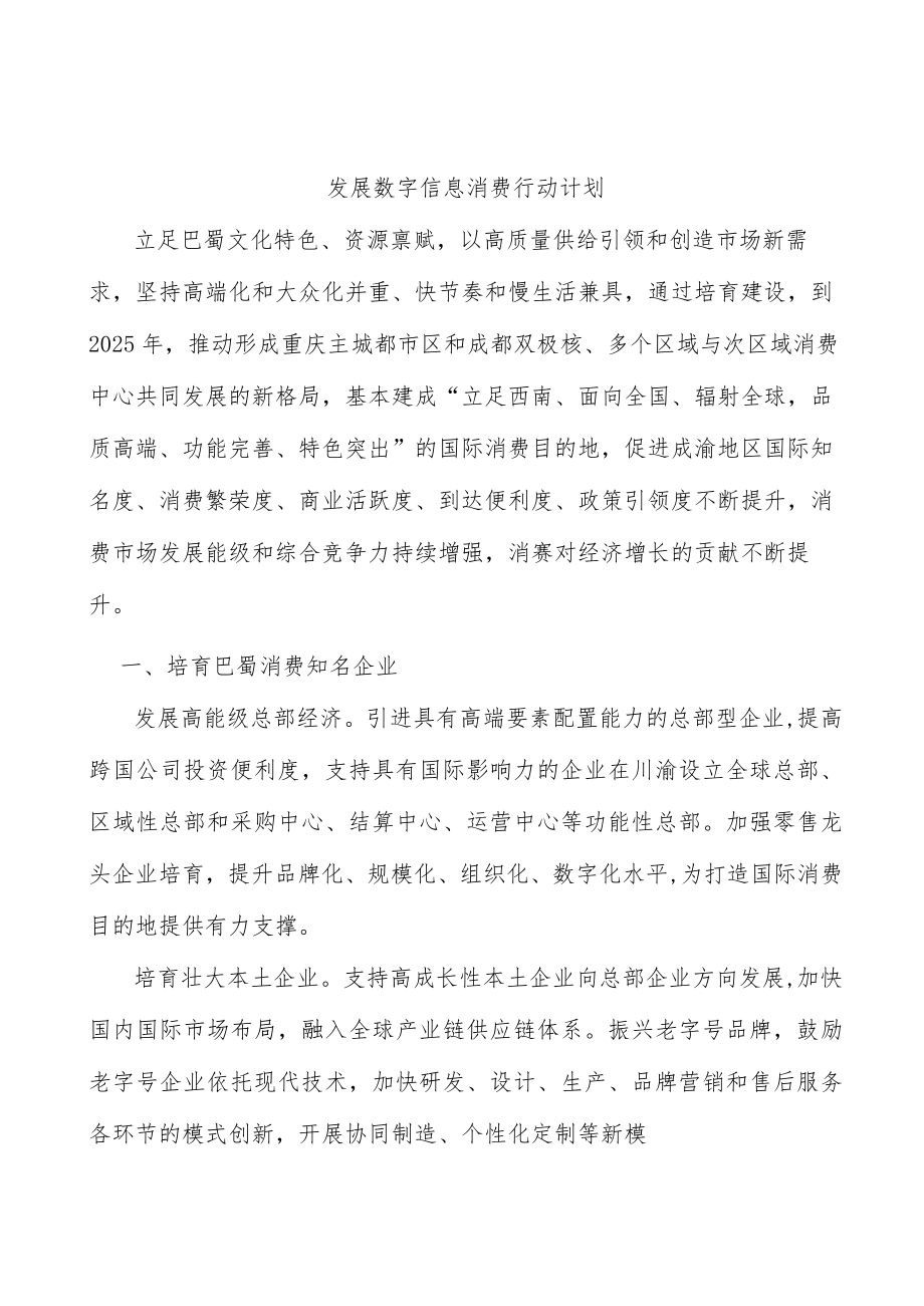 发展数字信息消费行动计划.docx_第1页