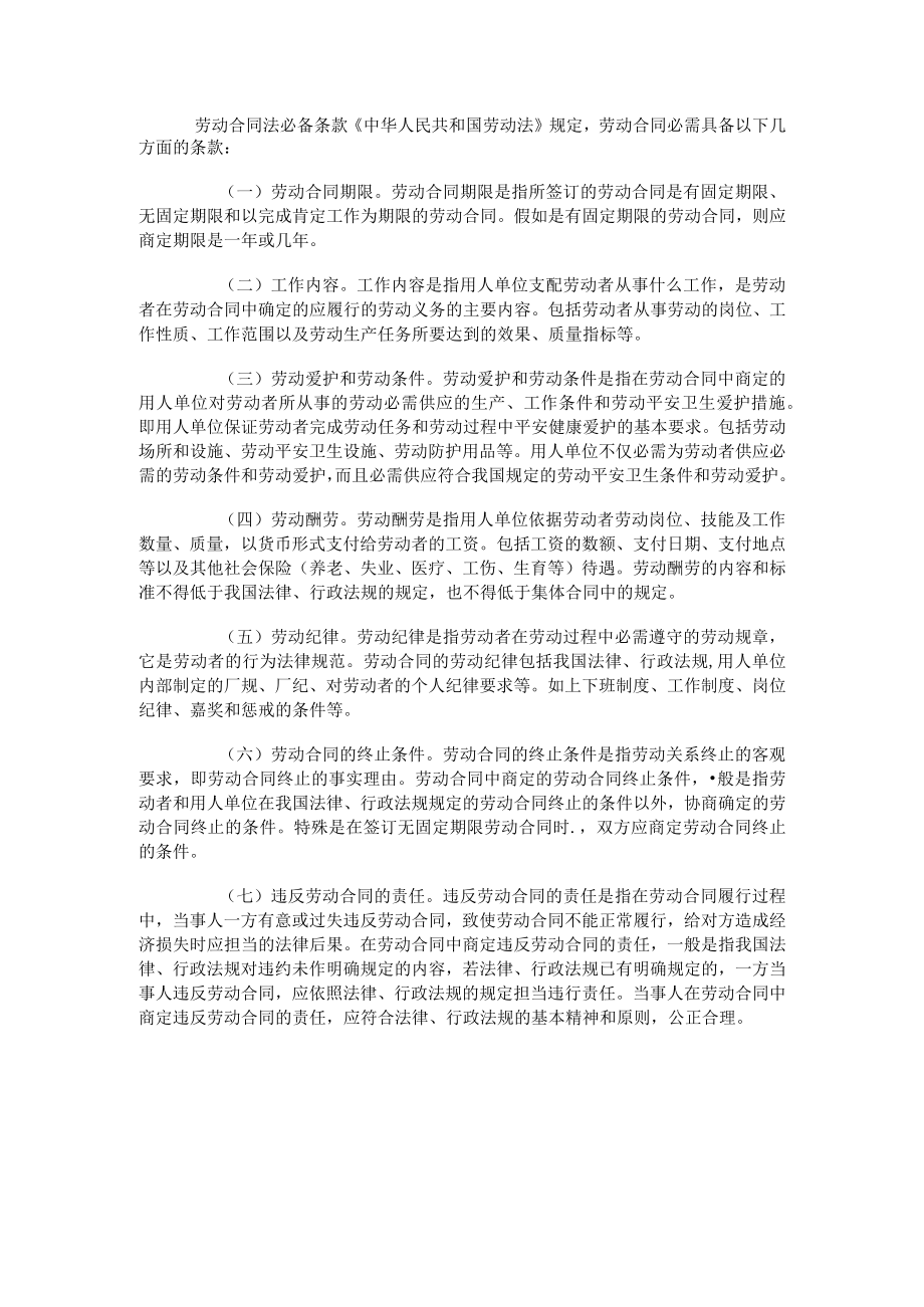 劳动合同法必备条款.docx_第1页