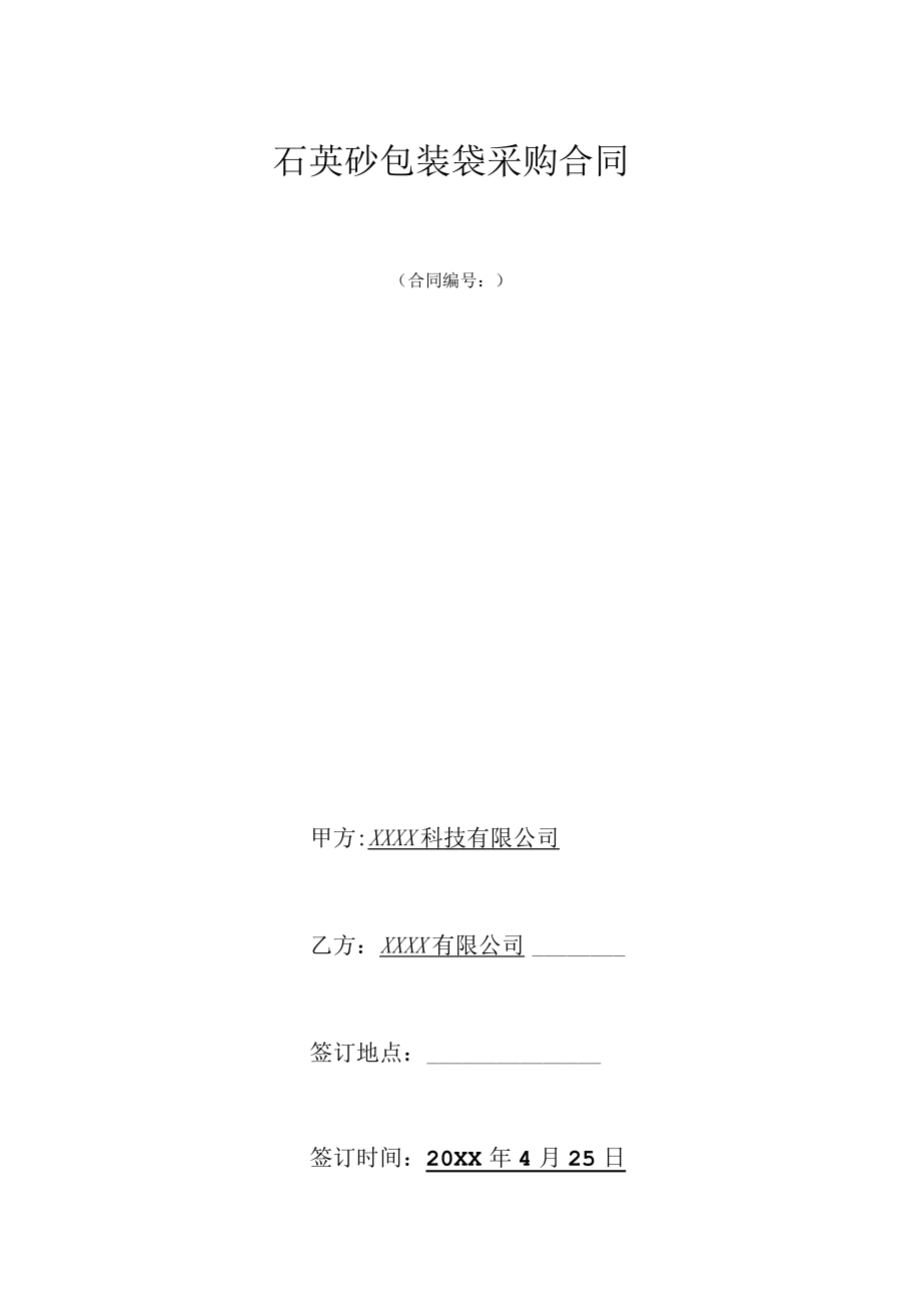 包装袋采购合同.docx_第1页