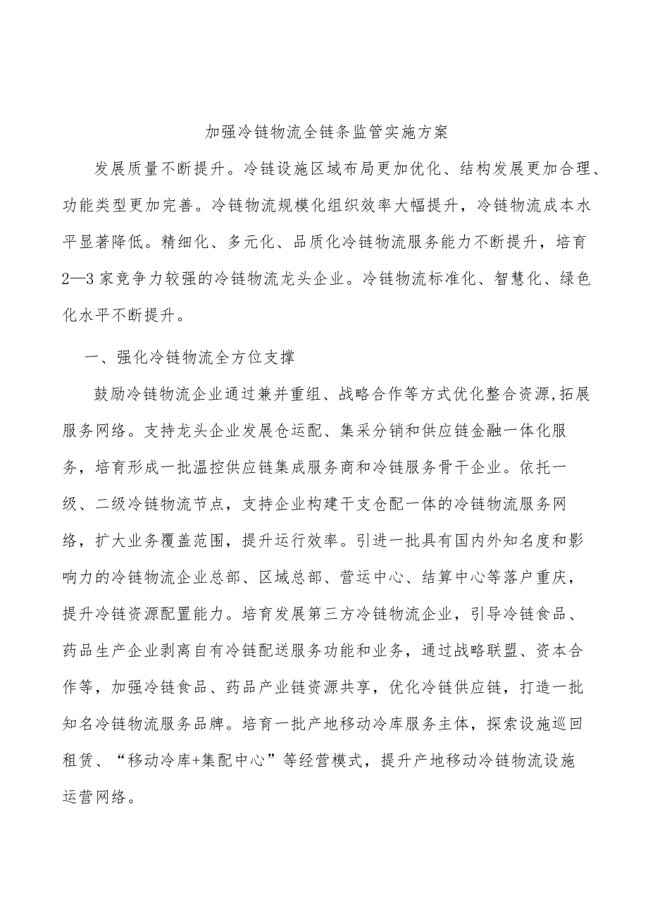 加强冷链物流全链条监管实施方案.docx_第1页