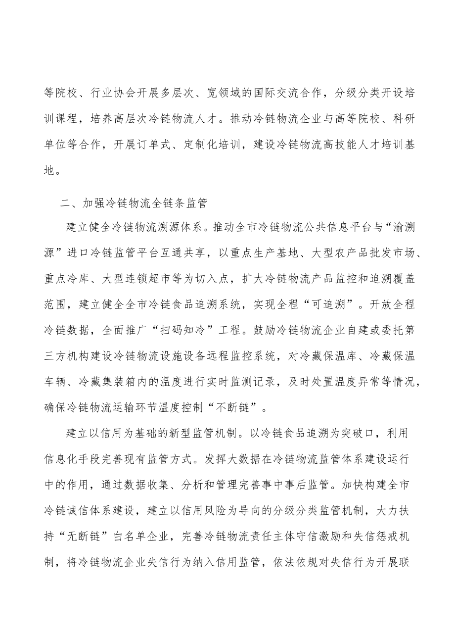 加强冷链物流全链条监管实施方案.docx_第3页