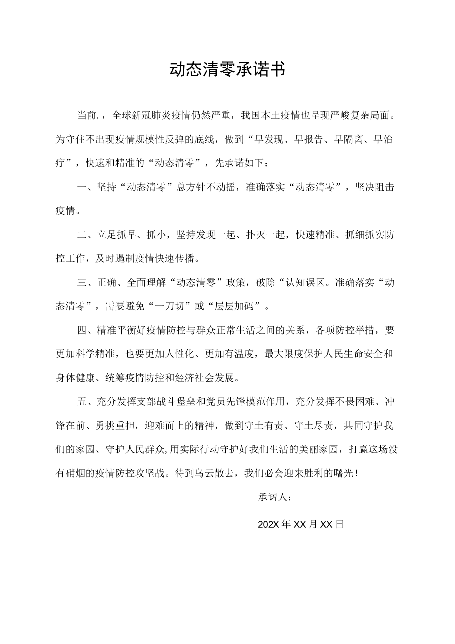 动态清零承诺书.docx_第1页