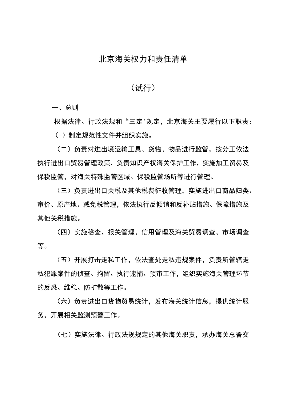 北京海关权力和责任清单(总则、附则）doc.docx_第1页