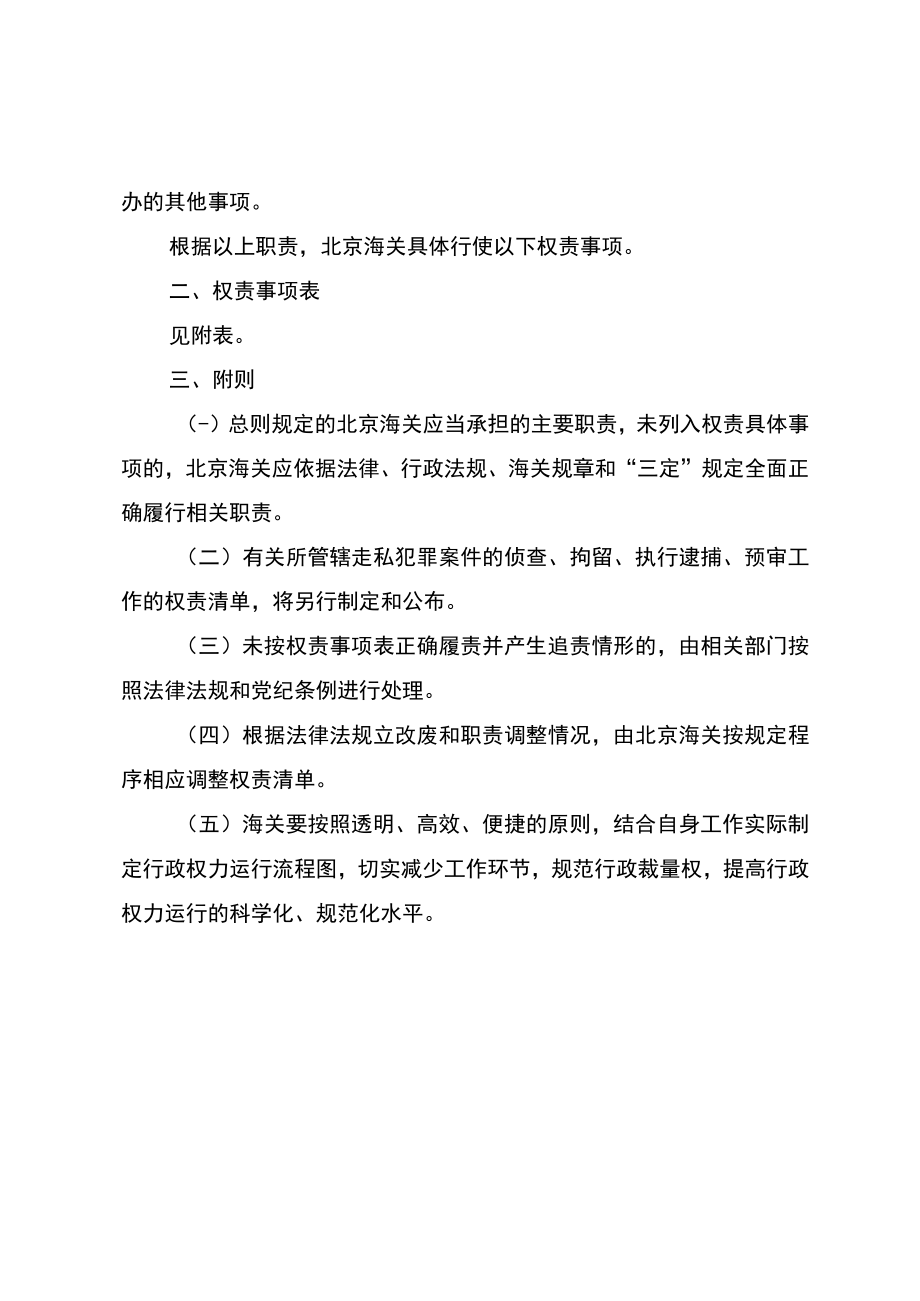 北京海关权力和责任清单(总则、附则）doc.docx_第2页