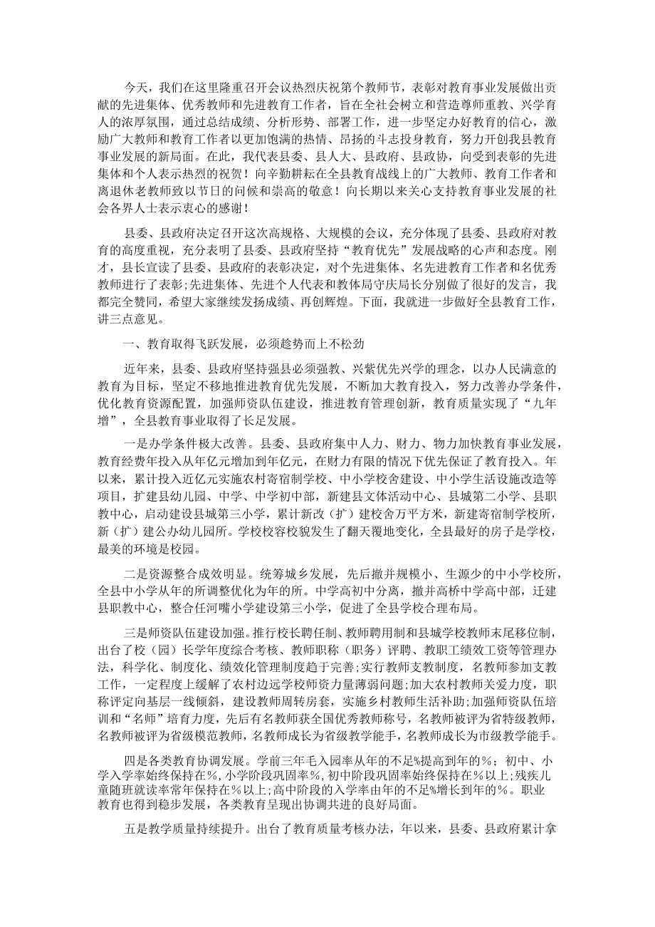 县委书记在教师节表彰大会上的讲话.docx_第1页