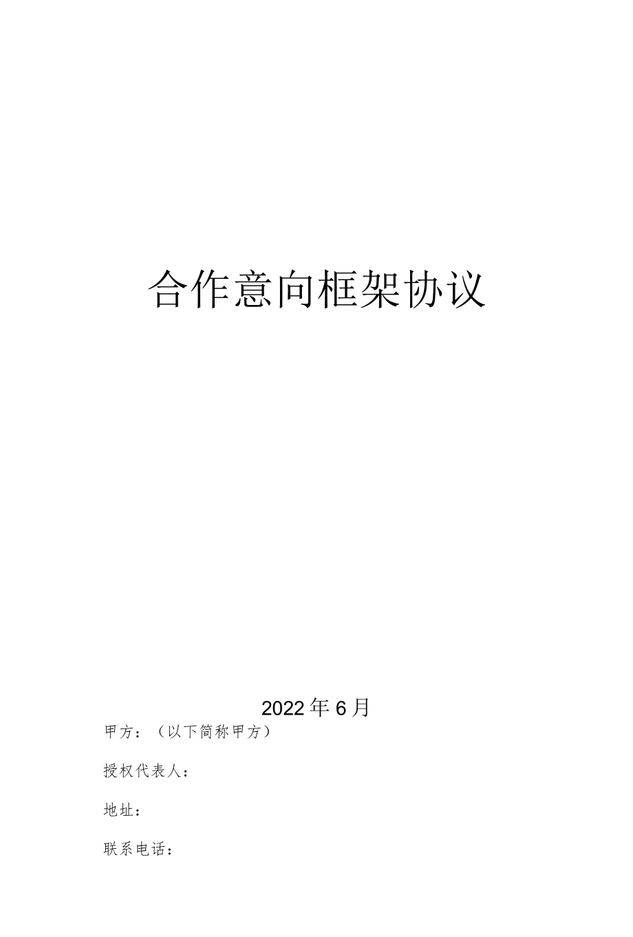 合作意向书与框架协议.docx_第1页