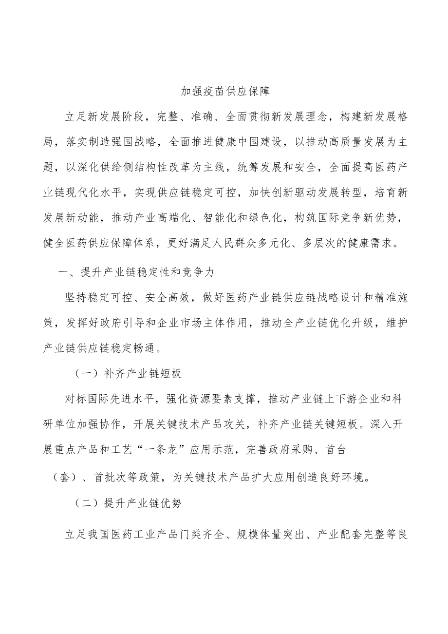 加强疫苗供应保障.docx_第1页