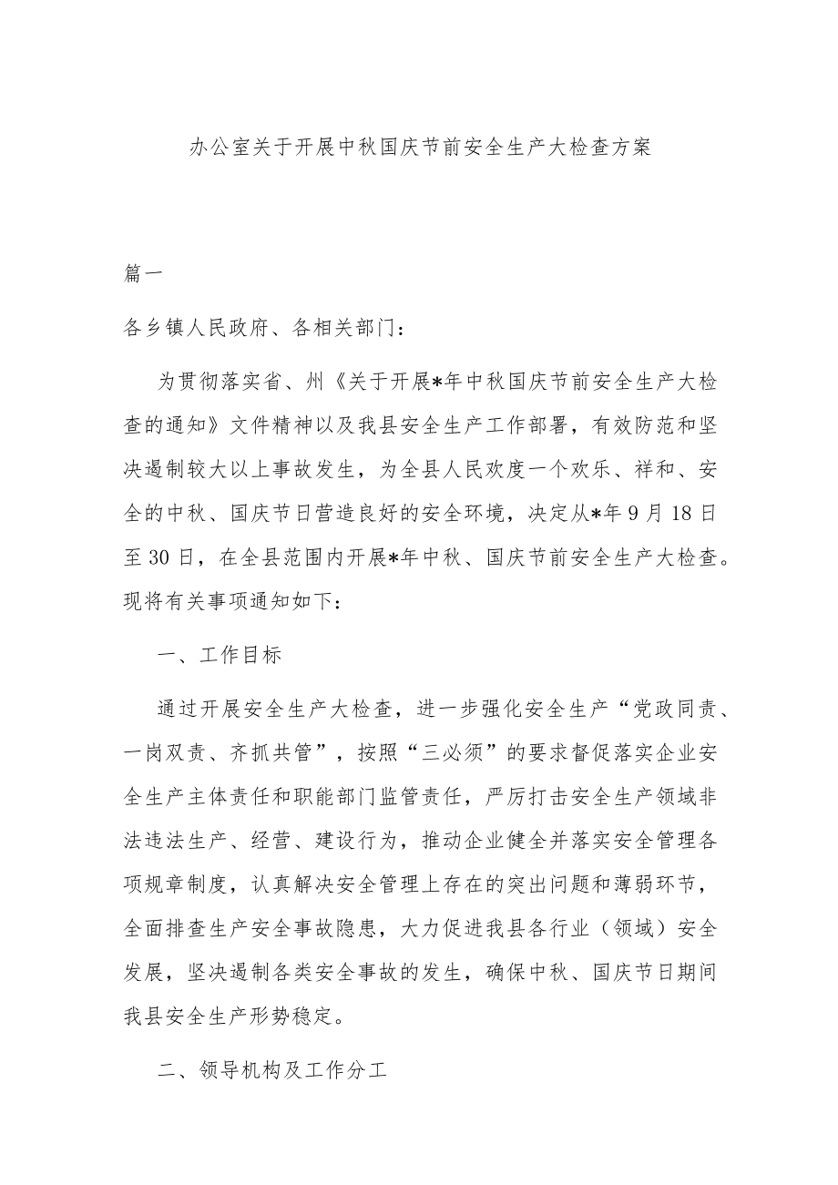 办公室关于开展中秋国庆节前安全生产大检查方案.docx_第1页