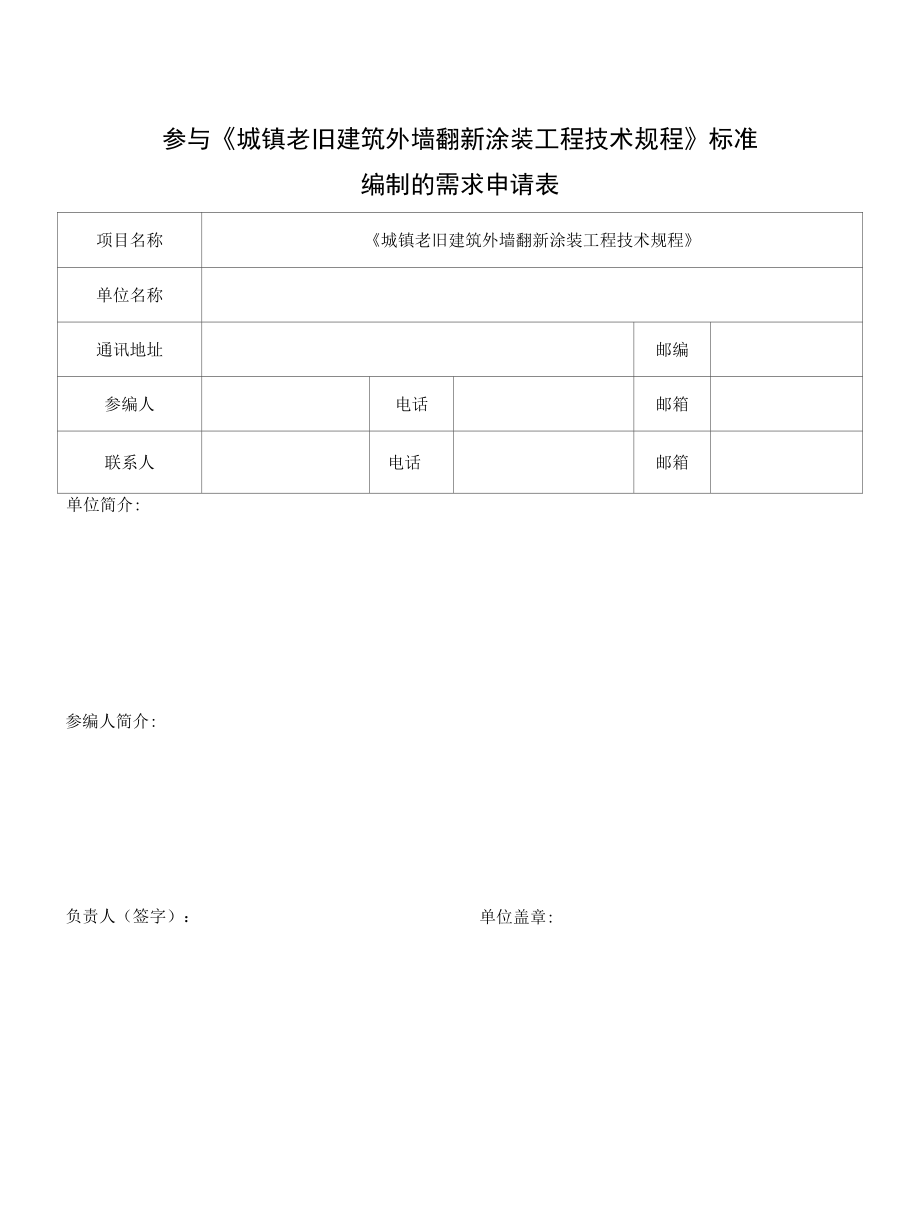 参与《城镇老旧建筑外墙翻新涂装工程技术规程》标准.docx_第1页