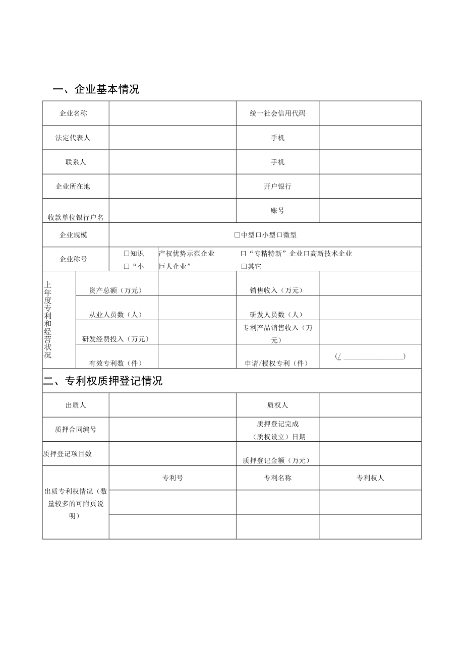 吉林省企业专利权质押贷款补助申请表.docx_第2页