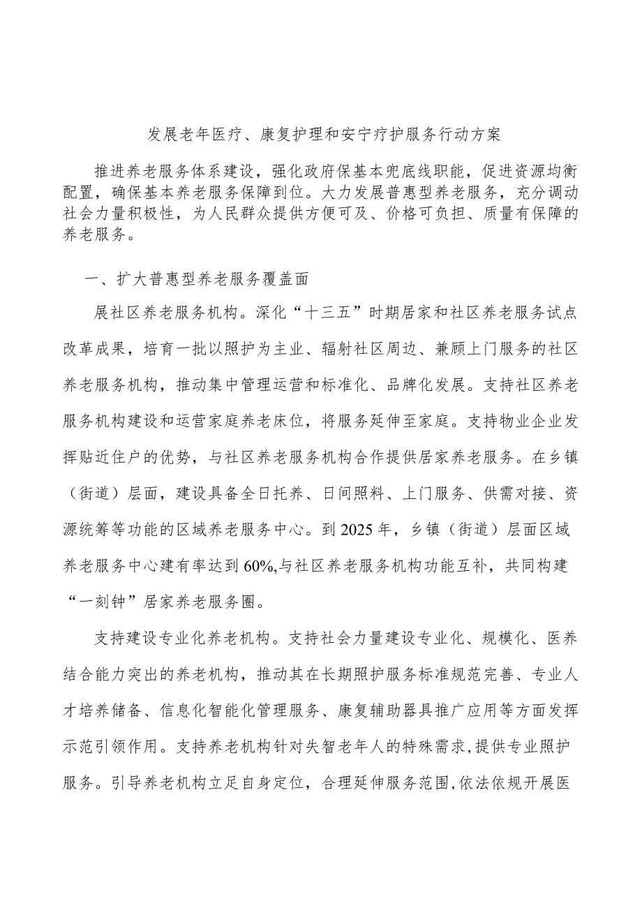 发展老年医疗、康复护理和安宁疗护服务行动方案.docx_第1页