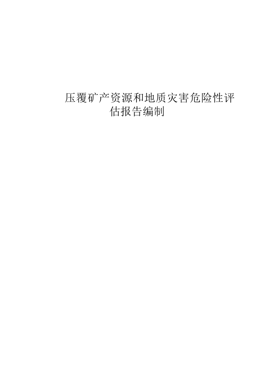 压覆矿产资源和地质灾害评估报告书编制技术设计方案.docx_第1页