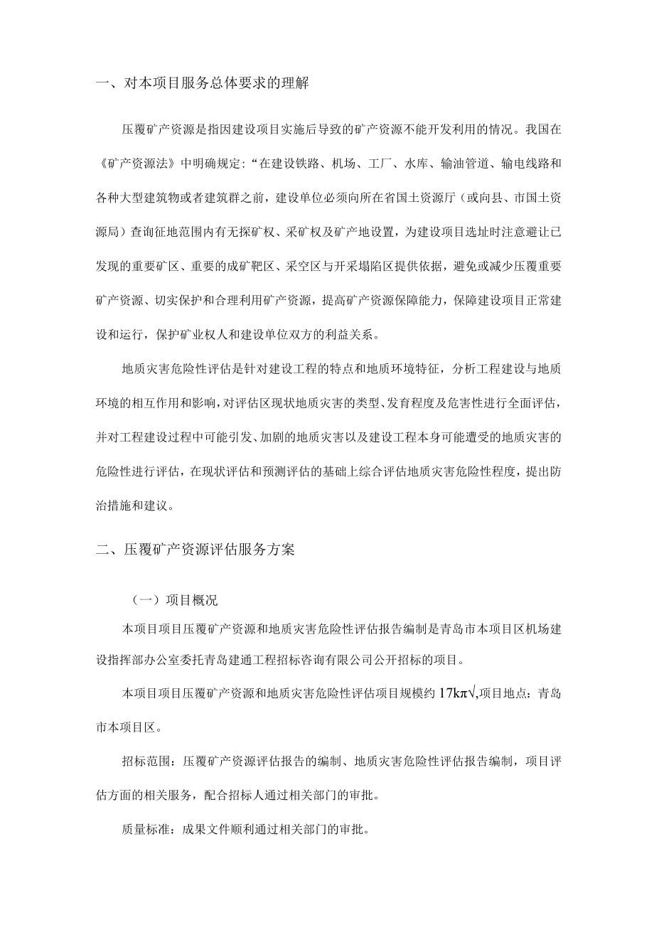 压覆矿产资源和地质灾害评估报告书编制技术设计方案.docx_第3页