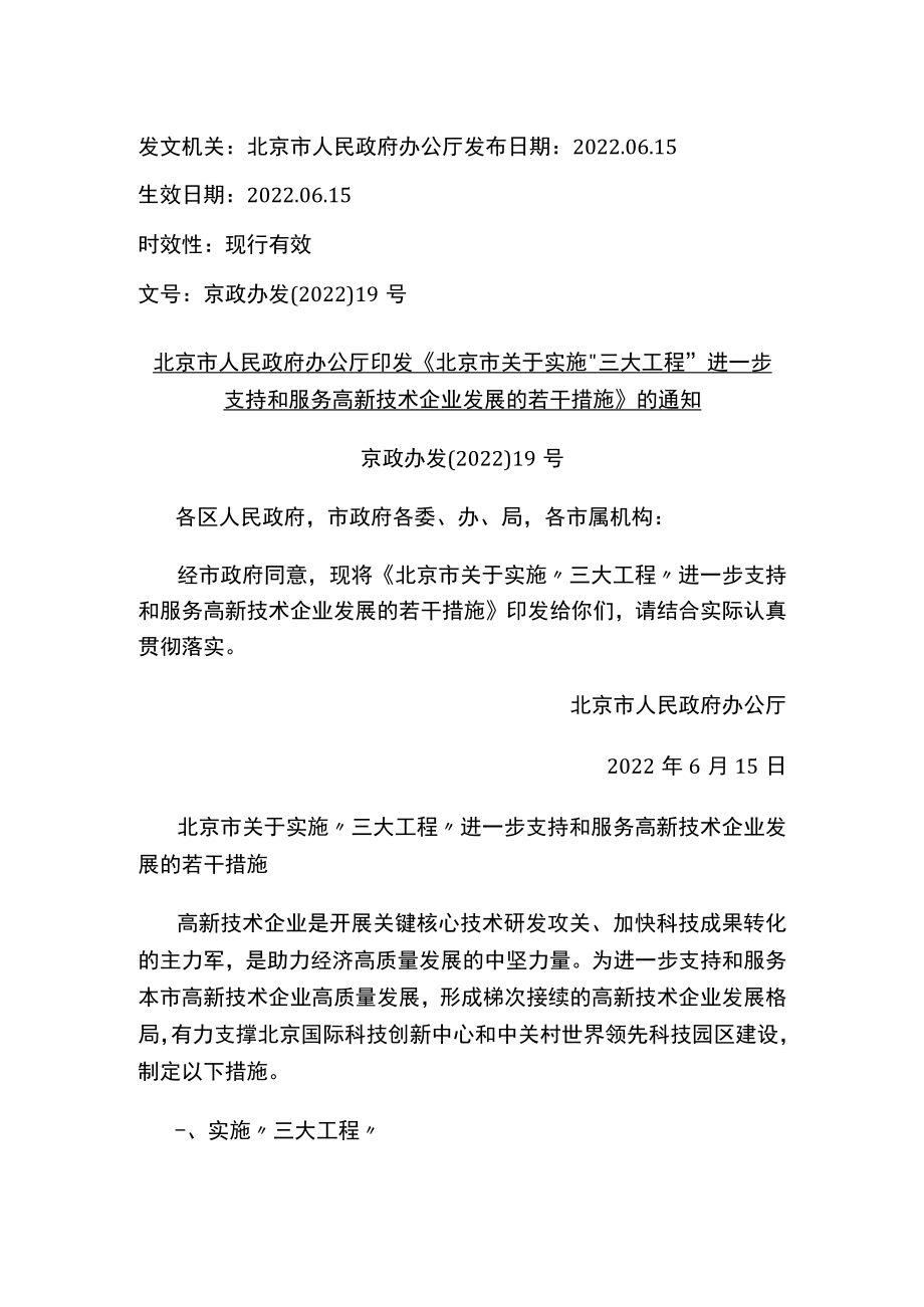 北京市人民政府办公厅印发《北京市关于实施“三大工程”进一步支持和服务高新技术企业发展的若干措施》的通知.docx_第1页