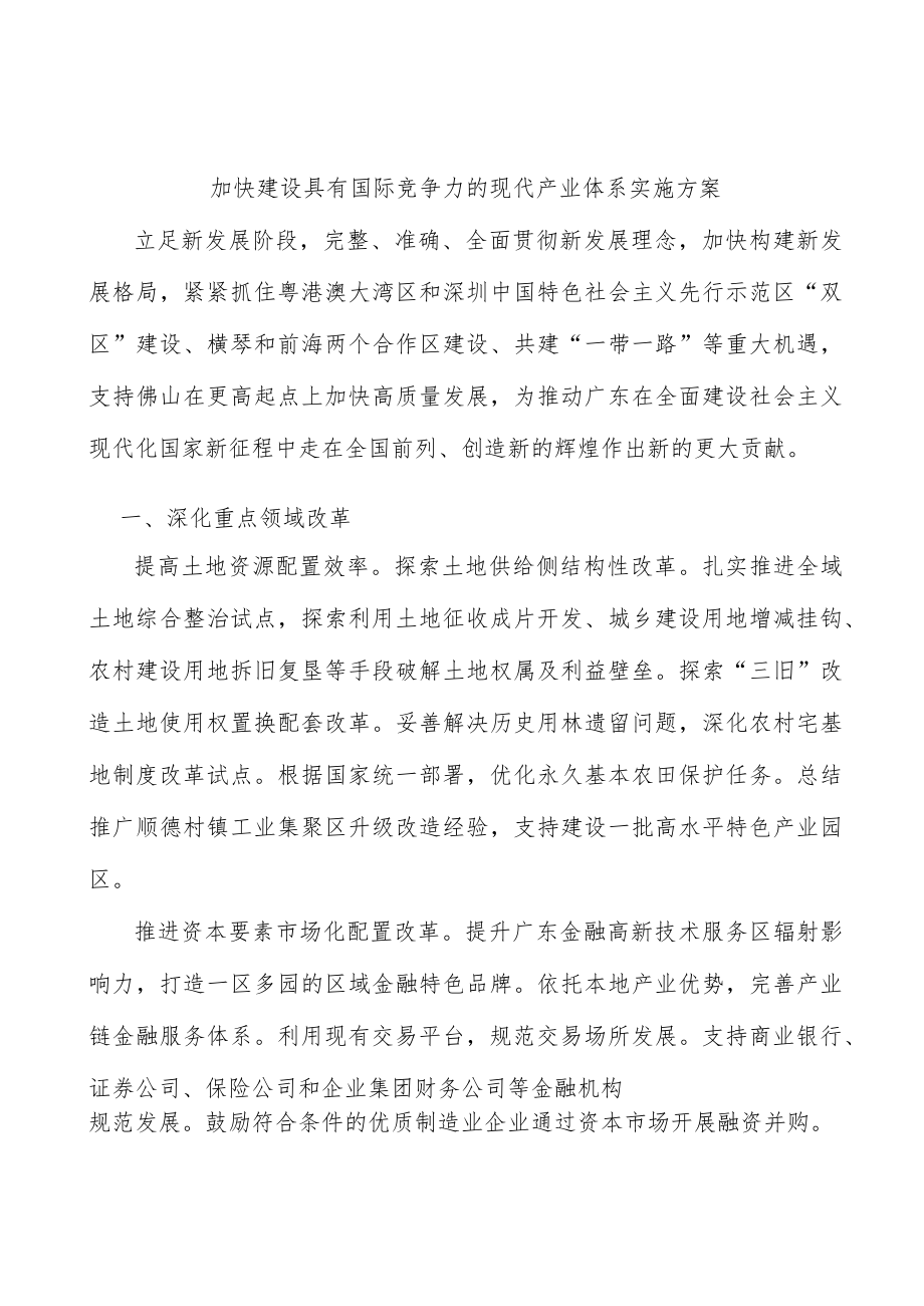 加快建设具有国际竞争力的现代产业体系实施方案.docx_第1页