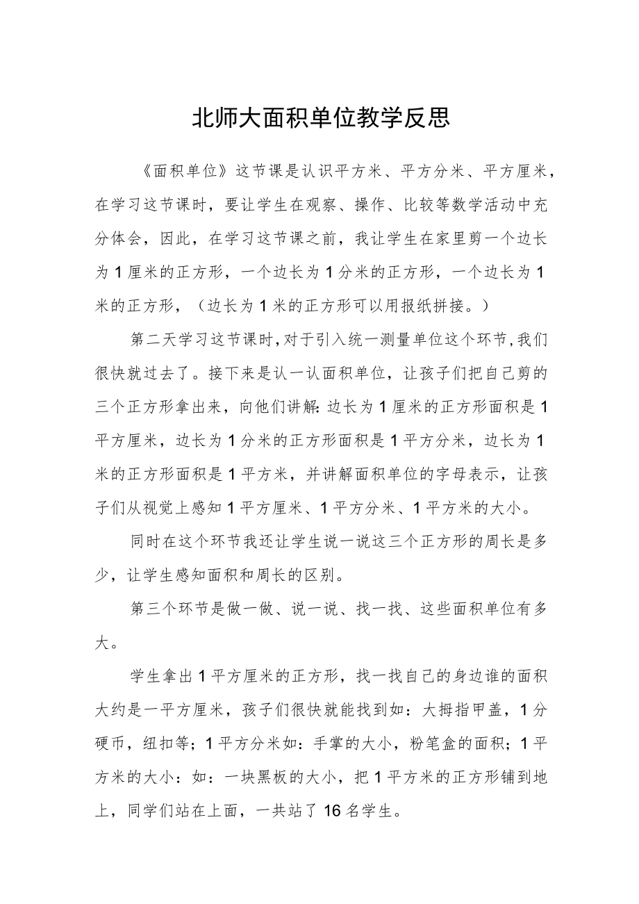 北师大面积单位 教学反思.docx_第1页