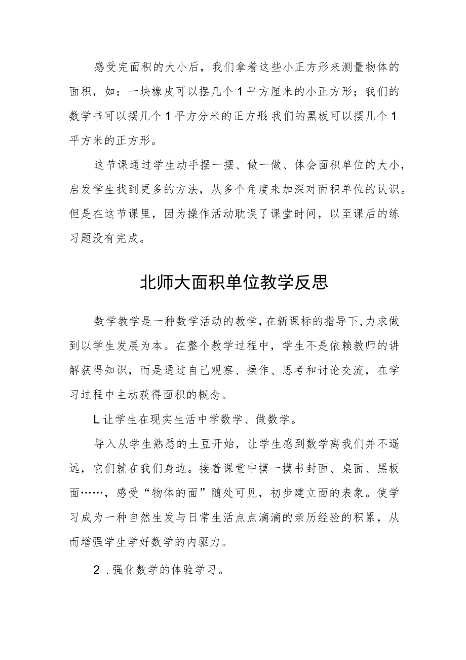 北师大面积单位 教学反思.docx_第2页