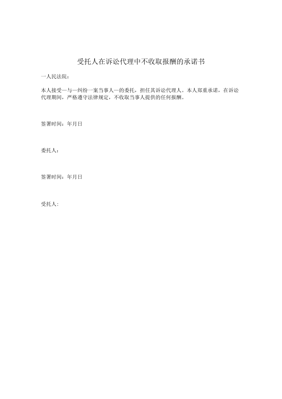 受托人在诉讼代理中不收取报酬的承诺书.docx_第1页