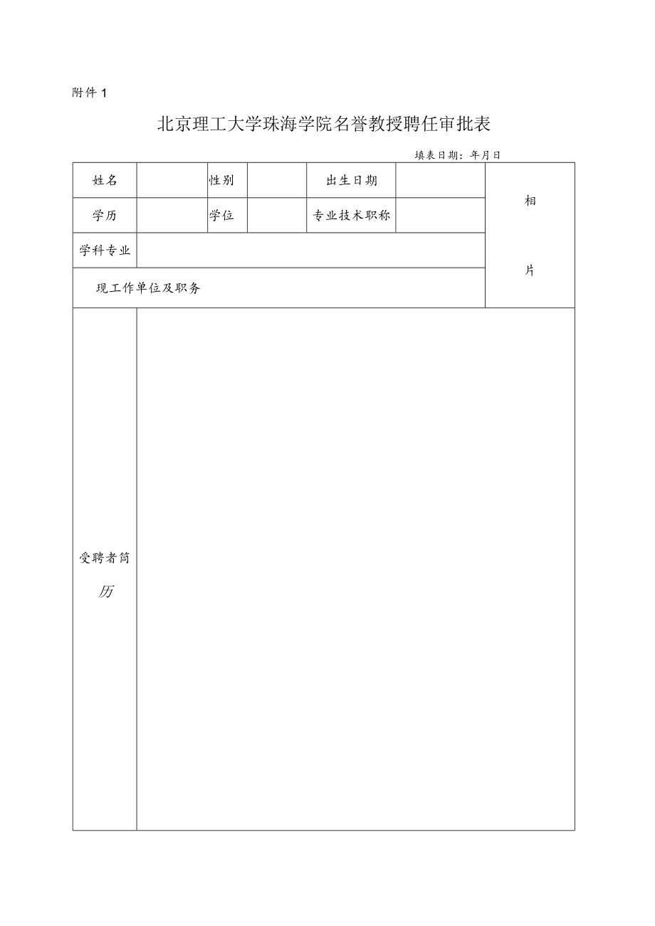 北京理工大学珠海学院名誉教授聘任审批表.docx_第1页