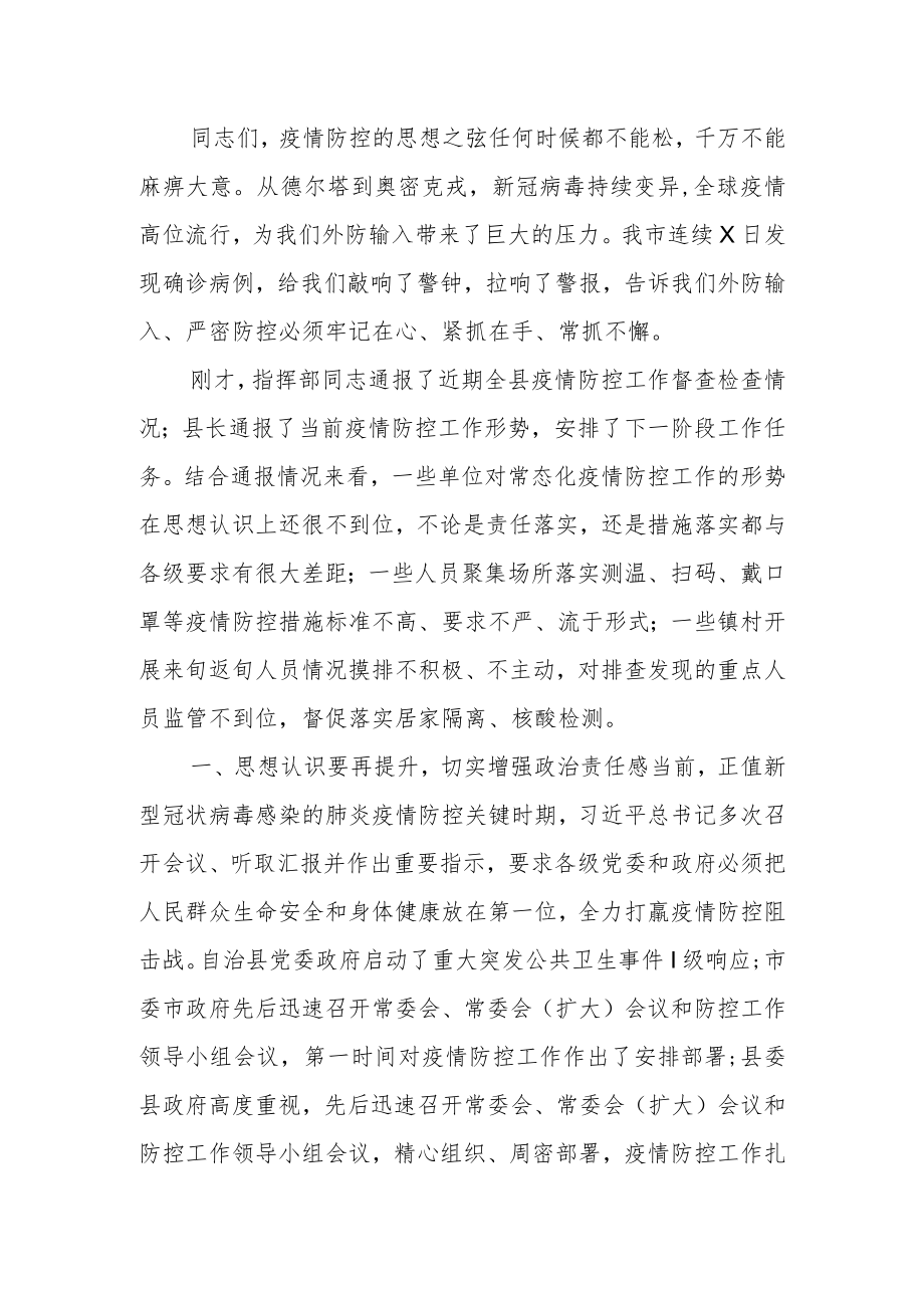 县委书记在疫情防控专题会议上的讲话.docx_第2页