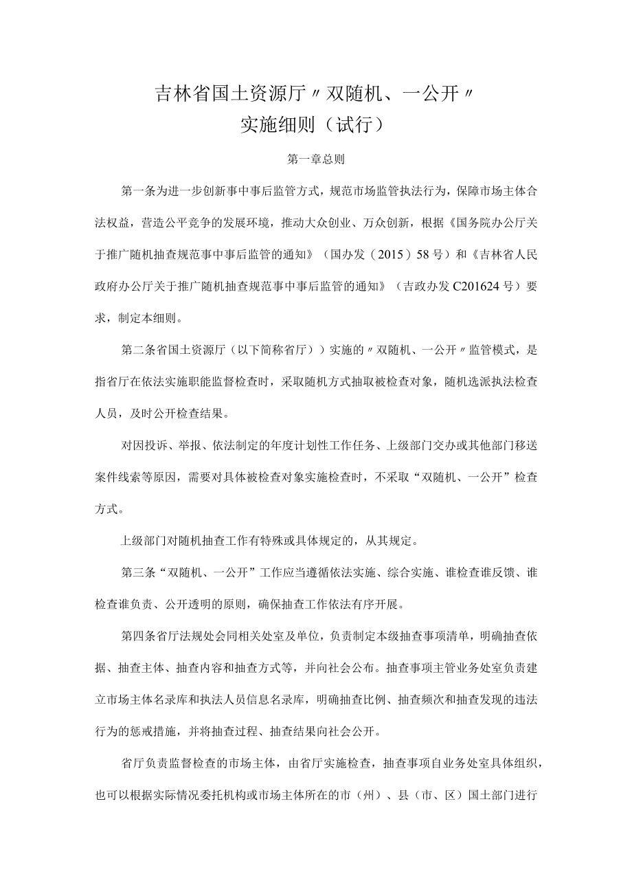 吉林省国土资源厅 _ 双随机、一公开 _ 实施细则（试行）.docx_第1页