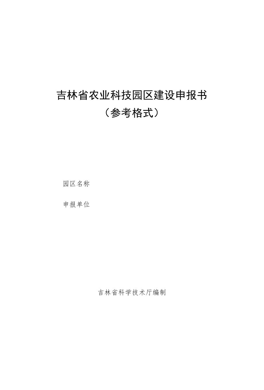 吉林省农业科技园区建设申报书、总体规划、实施方案.docx_第1页