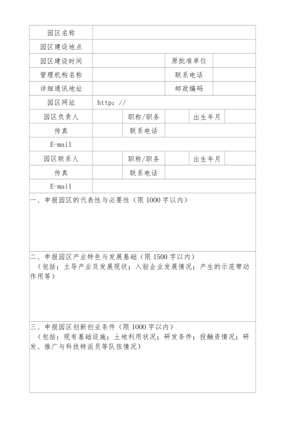 吉林省农业科技园区建设申报书、总体规划、实施方案.docx_第3页