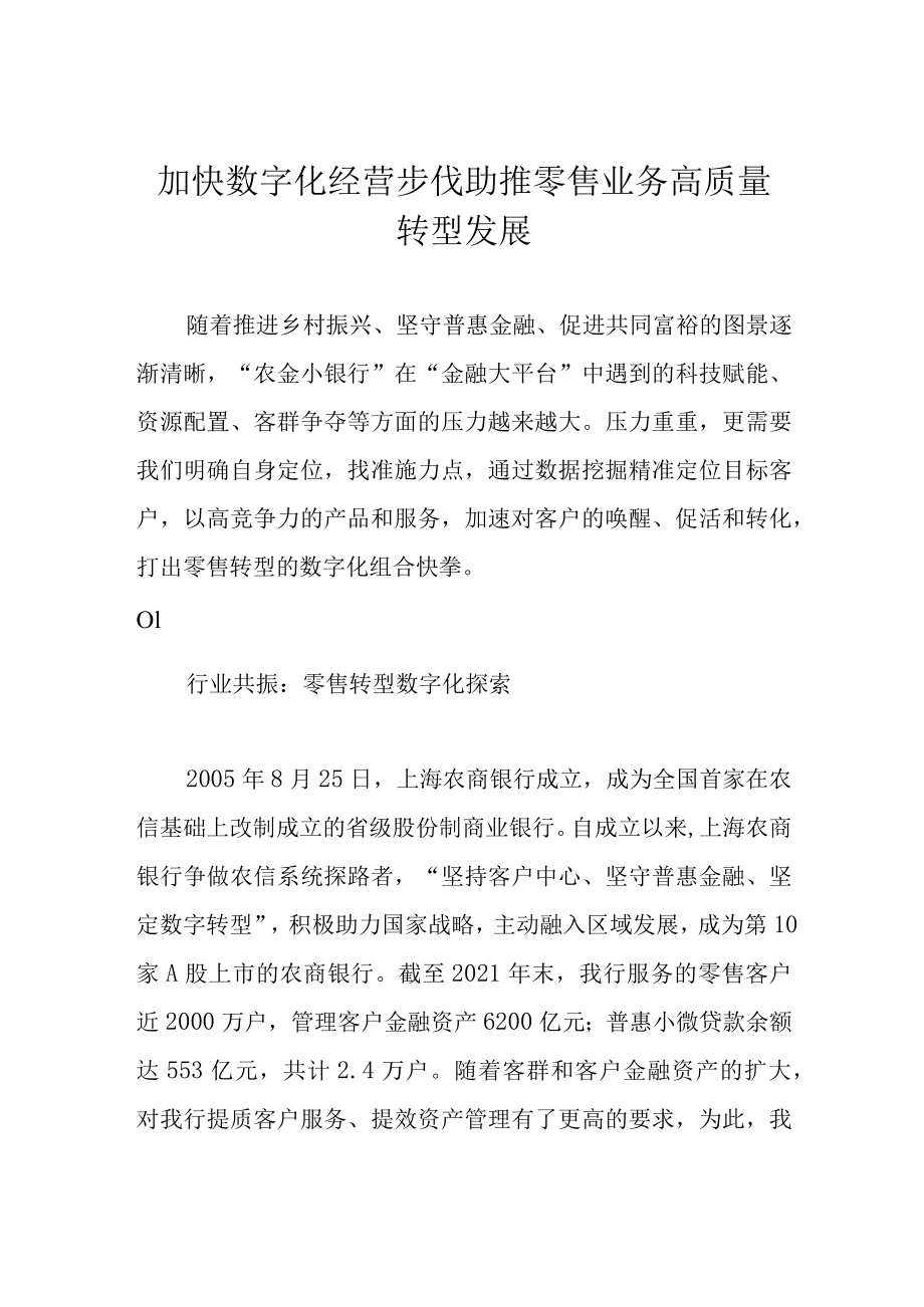 加快数字化经营步伐 助推零售业务高质量转型发展.docx_第1页