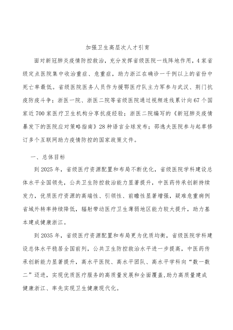 加强卫生高层次人才引育.docx_第1页