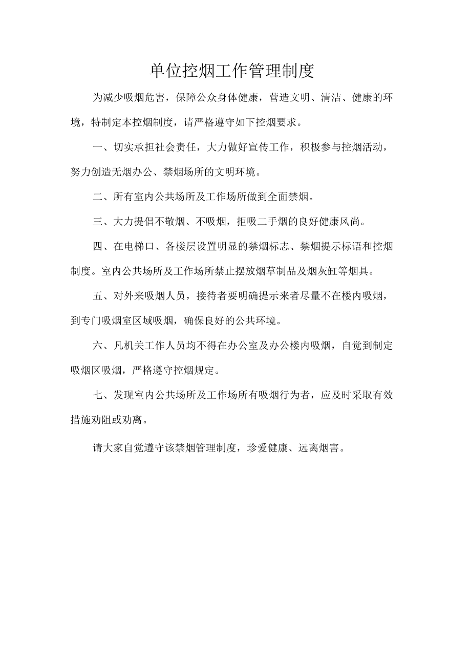 单位控烟工作管理制度.docx_第1页