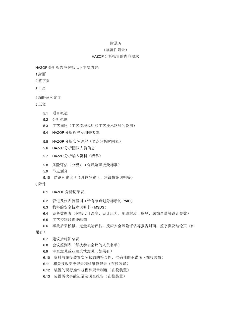 化工企业危险与可操作性HAZOP分析报告内容要求、形式、技术审查表、审查意见表.docx_第1页