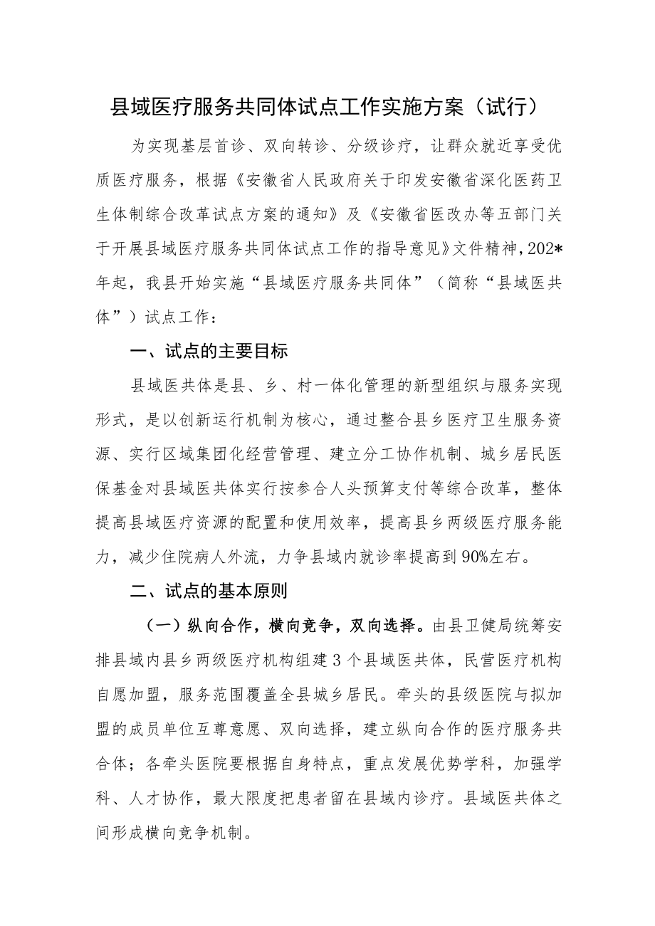 县域医疗服务共同体试点工作实施方案(试行).docx_第1页