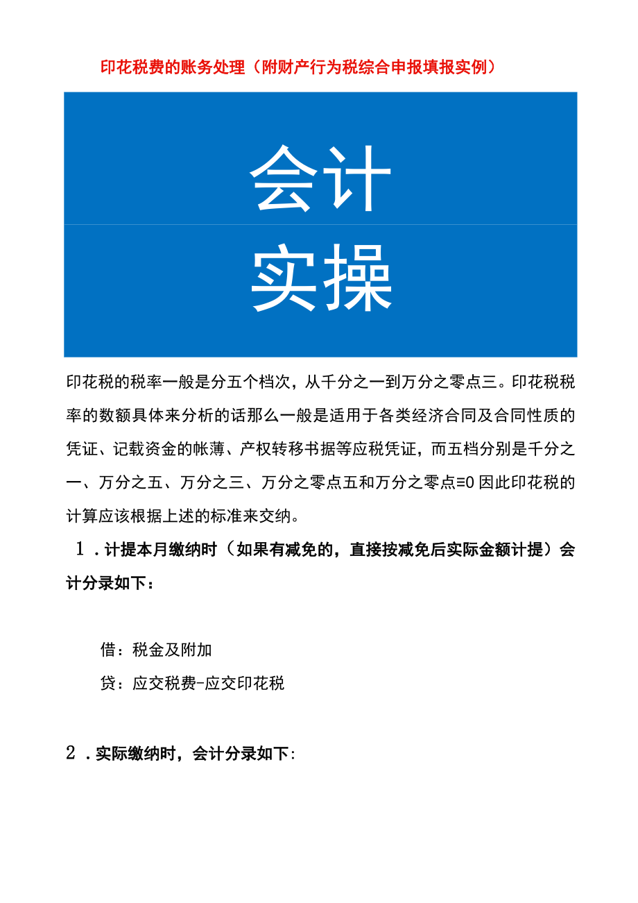 印花税费的账务处理（附财产行为税综合申报填报实例）.docx_第1页