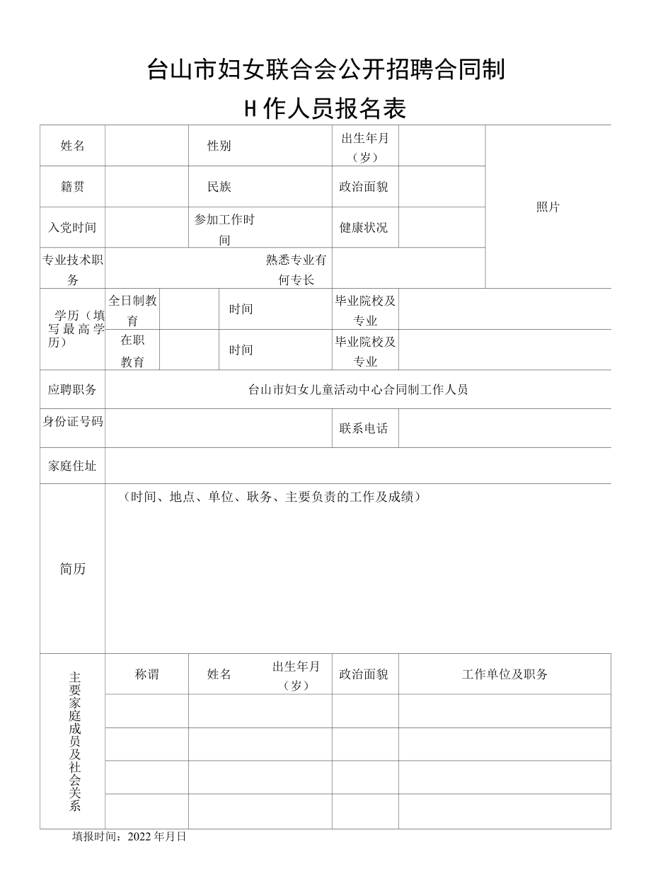 台山市妇女联合会公开聘用合同制工作人员报名表.docx_第1页