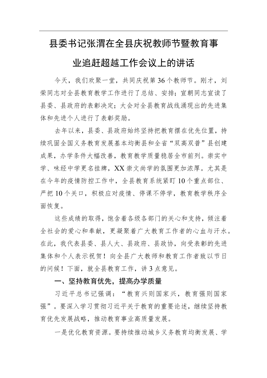 县委书记张渭在全县庆祝教师节暨教育事业追赶超越工作会议上的讲话.docx_第1页