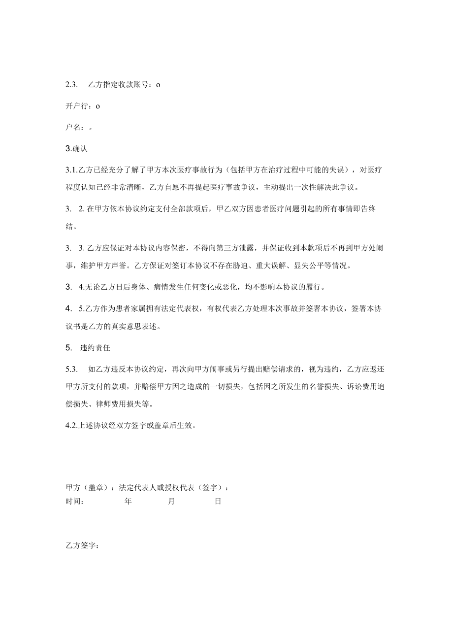 医疗事故死亡赔偿协议书范本.docx_第2页