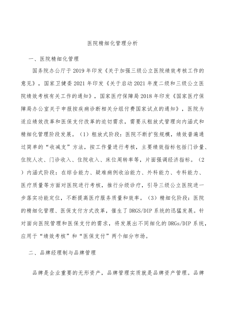 医院精细化管理分析.docx_第1页