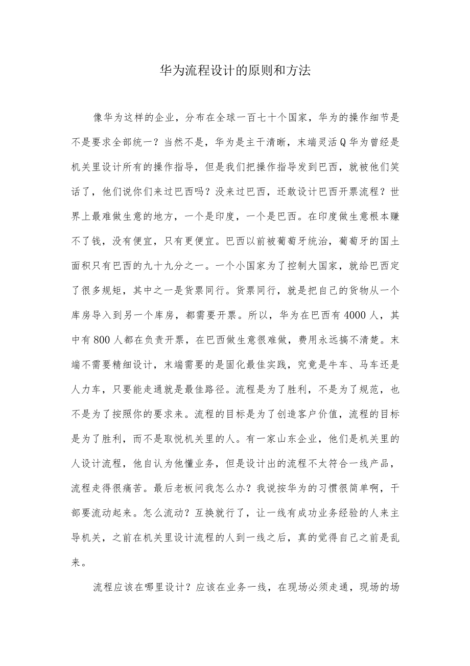 华为流程设计的原则和方法.docx_第1页