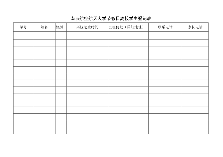 南京航空航天大学节假日离校学生登记表.docx_第1页