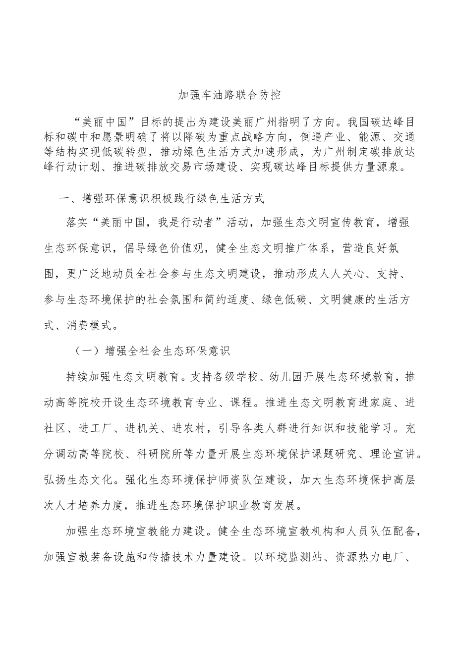 加强车油路联合防控.docx_第1页