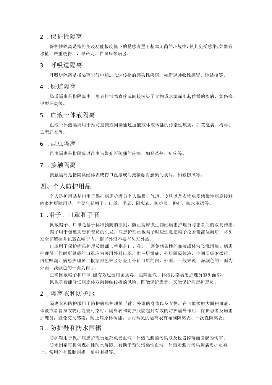 医疗护理员职业技能竞赛1.个人防护题库.docx_第2页