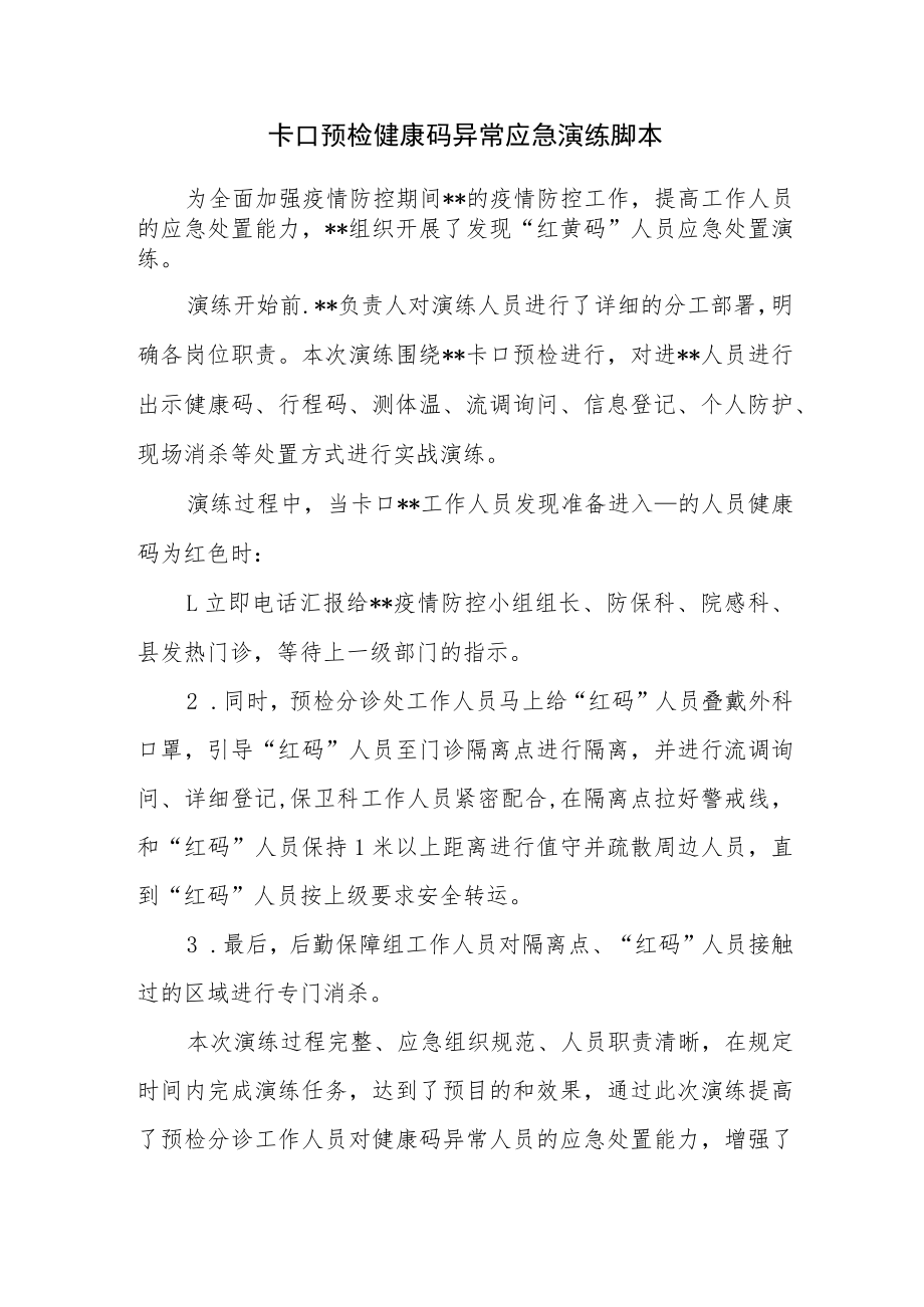 卡口预检健康码异常应急演练脚本.docx_第1页