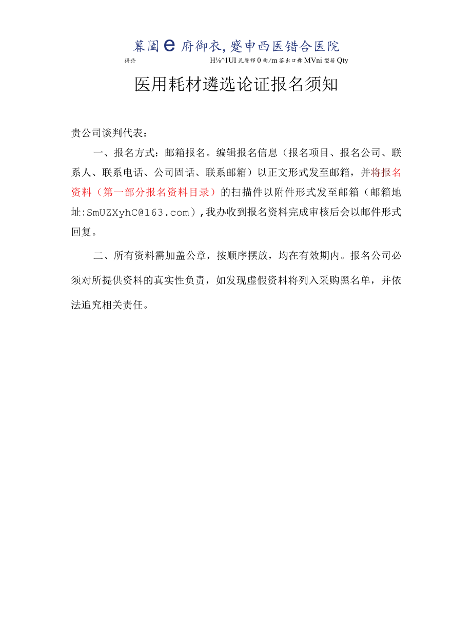 南方医科大学中西医结合医院仪器设备谈判记录表.docx_第1页