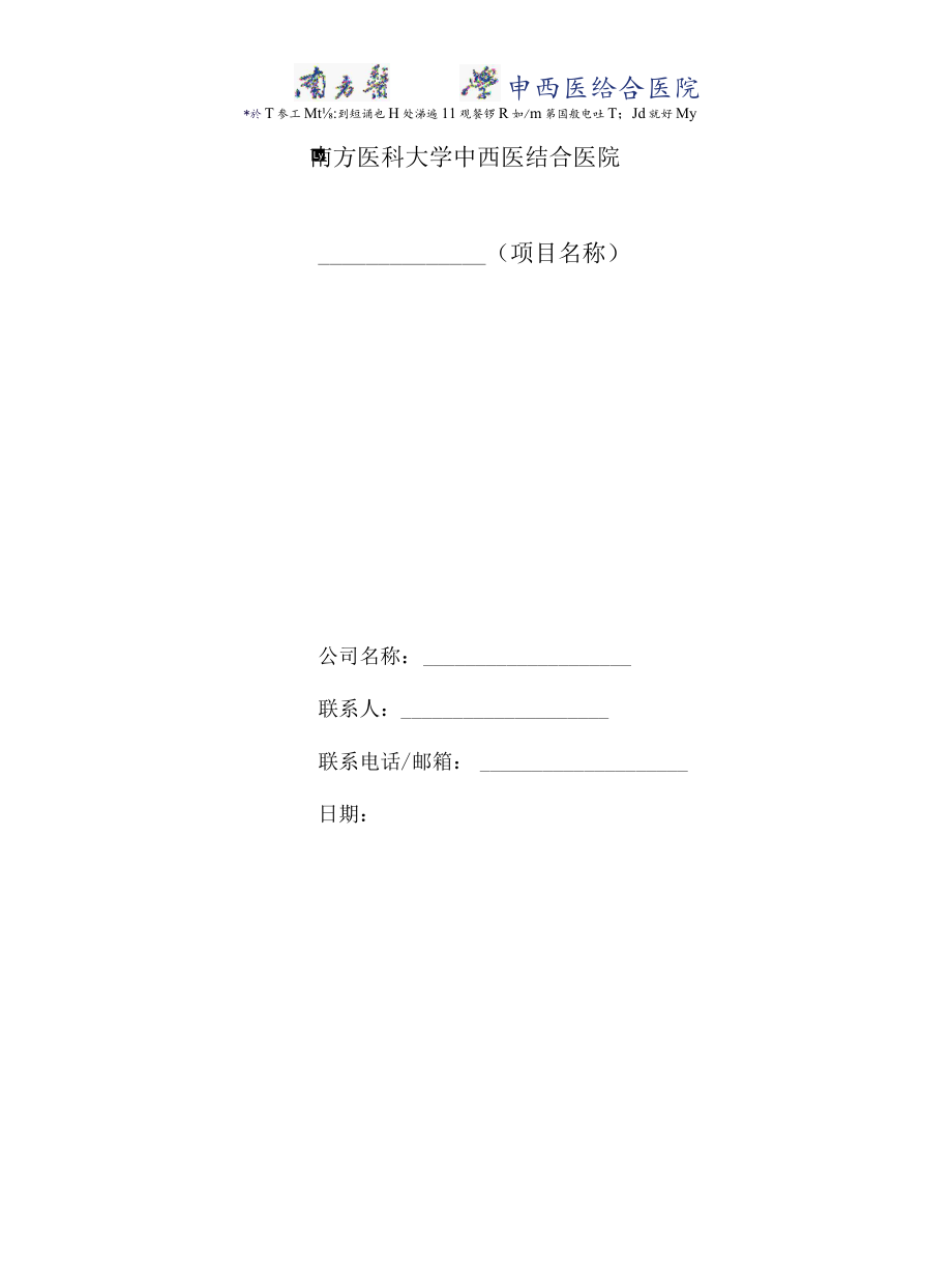 南方医科大学中西医结合医院仪器设备谈判记录表.docx_第2页