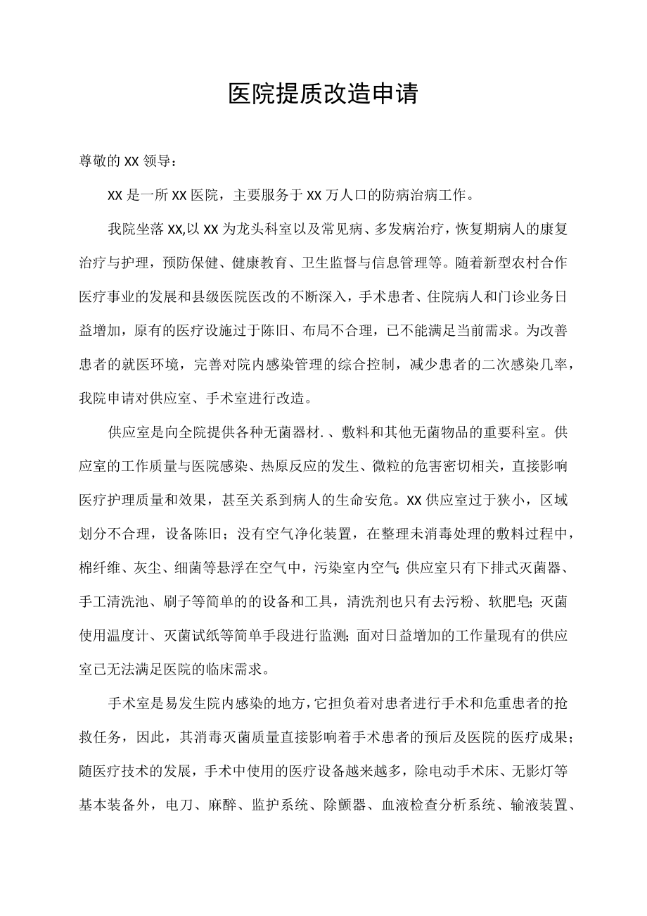 医院提质改造申请.docx_第1页