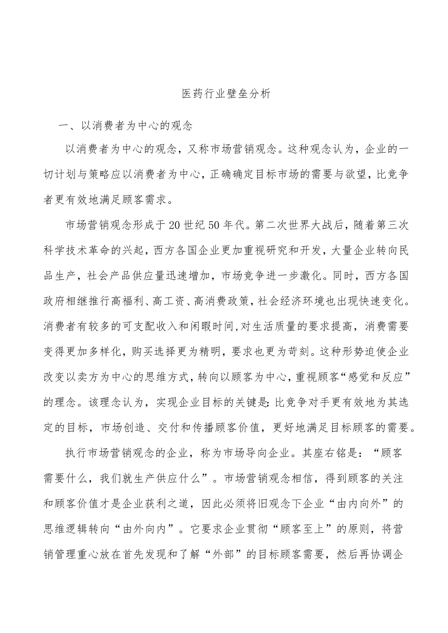 医药行业壁垒分析.docx_第1页