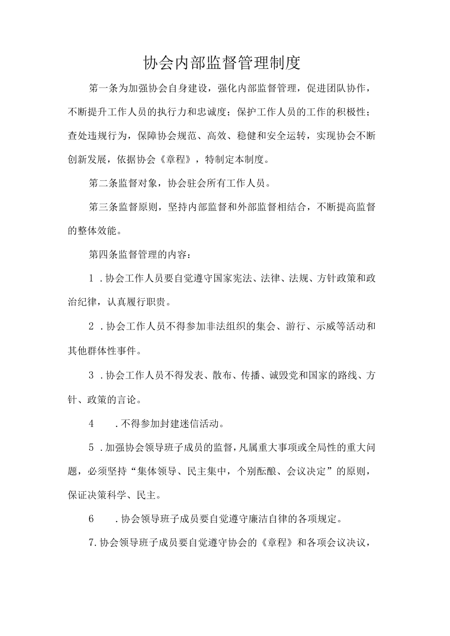 协会内部监督管理制度.docx_第1页