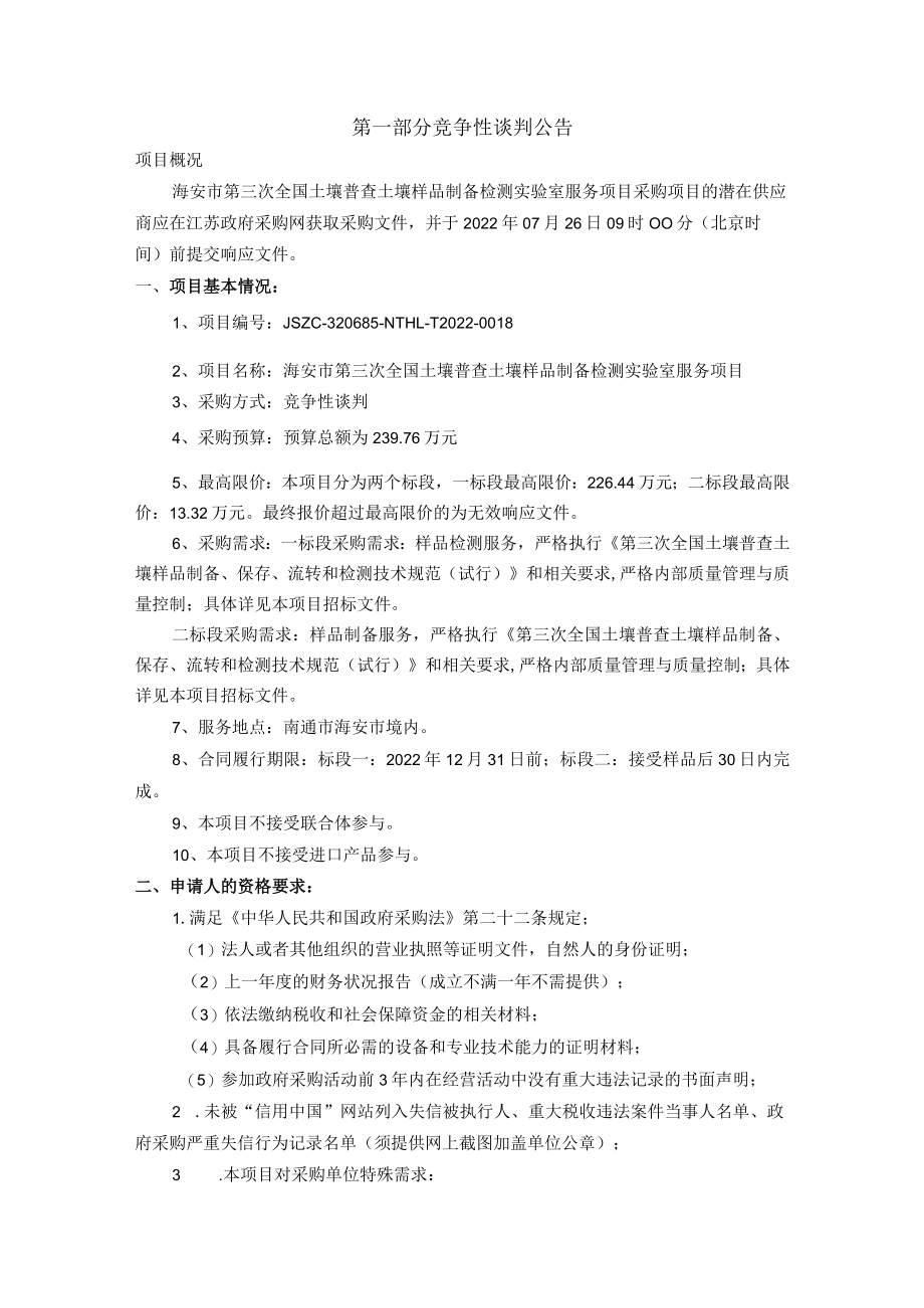 南通市环境监测中心站火焰原子吸收光谱仪项目.docx_第3页