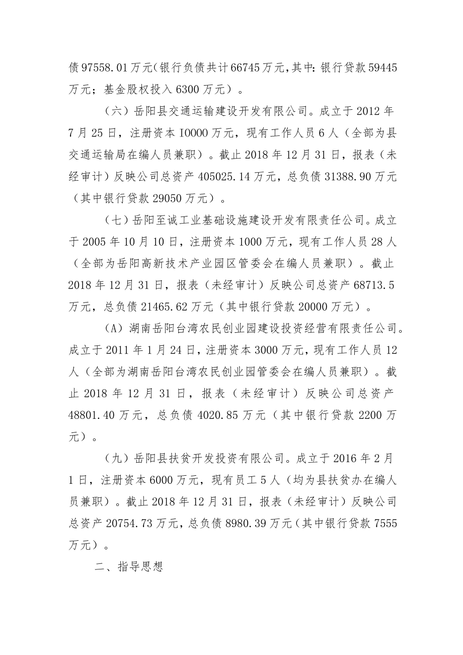 县政府融资平台公司清理整合实施方案.docx_第3页